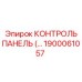 1900061057 КОНТРОЛЬ ПАНЕЛЬ Epiroc
