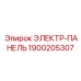 1900205307 ЭЛЕКТР-ПАНЕЛЬ Epiroc