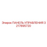 3217895720 ПАНЕЛЬ УПРАВЛЕНИЯ Epiroc