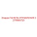 3217895720 ПАНЕЛЬ УПРАВЛЕНИЯ Epiroc