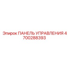4700288393 ПАНЕЛЬ УПРАВЛЕНИЯ Epiroc