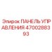 4700288393 ПАНЕЛЬ УПРАВЛЕНИЯ Epiroc