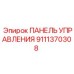 9111370308 ПАНЕЛЬ УПРАВЛЕНИЯ by Epiroc