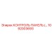 1092003693 КОНТРОЛЬ ПАНЕЛЬ Epiroc