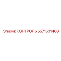 5571531400 КОНТРОЛЬ Epiroc