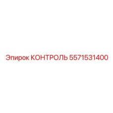 5571531400 КОНТРОЛЬ Epiroc