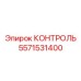 5571531400 КОНТРОЛЬ Epiroc