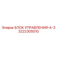 3222305010 БЛОК УПРАВЛЕНИЯ-A-3 Epiroc