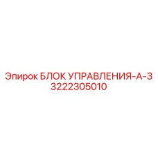 3222305010 БЛОК УПРАВЛЕНИЯ-A-3 Epiroc