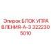 3222305010 БЛОК УПРАВЛЕНИЯ-A-3 Epiroc