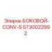 5730022992 БОКОВОЙ-CONV-S Epiroc
