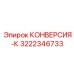 3222346733 КОНВЕРСИЯ-К Epiroc
