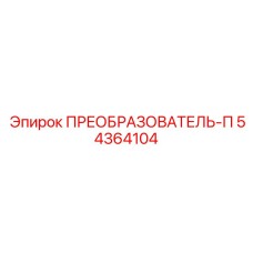 54364104 ПРЕОБРАЗОВАТЕЛЬ-П Epiroc