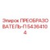 54364104 ПРЕОБРАЗОВАТЕЛЬ-П Epiroc