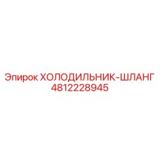 4812228945 ХОЛОДИЛЬНИК-ШЛАНГ Epiroc