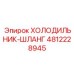 4812228945 ХОЛОДИЛЬНИК-ШЛАНГ Epiroc