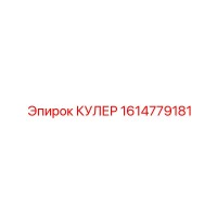 1614779181 КУЛЕР Epiroc
