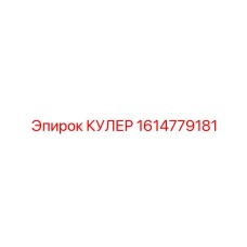 1614779181 КУЛЕР Epiroc