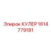 1614779181 КУЛЕР Epiroc