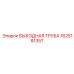 1625181357 ВЫХОДНАЯ ТРУБА Epiroc