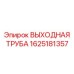1625181357 ВЫХОДНАЯ ТРУБА Epiroc