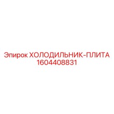 1604408831 ХОЛОДИЛЬНИК-ПЛИТА Epiroc