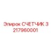 3217960001 СЧЕТЧИК Epiroc