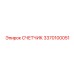 3370100051 СЧЕТЧИК Epiroc