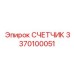 3370100051 СЧЕТЧИК Epiroc