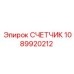 1089920212 СЧЕТЧИК Epiroc