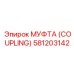 581203142 МУФТА (COUPLING) Epiroc