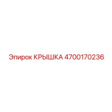 4700170236 КРЫШКА Epiroc