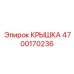 4700170236 КРЫШКА Epiroc