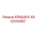 4812010987 КРЫШКА Epiroc