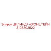 3128303522 ЦИЛИНДР-КРОНШТЕЙН Epiroc