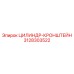 3128303522 ЦИЛИНДР-КРОНШТЕЙН Epiroc