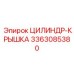 3363085380 ЦИЛИНДР-КРЫШКА Epiroc