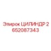 2652087343 ЦИЛИНДР Epiroc