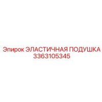 3363105345 ЭЛАСТИЧНАЯ ПОДУШКА Epiroc