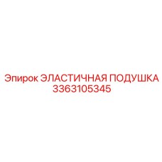 3363105345 ЭЛАСТИЧНАЯ ПОДУШКА Epiroc