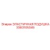 3363105345 ЭЛАСТИЧНАЯ ПОДУШКА Epiroc
