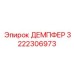 3222306973 ДЕМПФЕР Epiroc