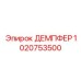 1020753500 ДЕМПФЕР Epiroc
