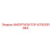 4700391984 Амортизатор Epiroc