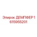 1615955201 ДЕМПФЕР Epiroc