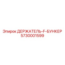 5730001599 ДЕРЖАТЕЛЬ-F-БУНКЕР Epiroc