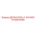 5730001599 ДЕРЖАТЕЛЬ-F-БУНКЕР Epiroc