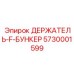 5730001599 ДЕРЖАТЕЛЬ-F-БУНКЕР Epiroc