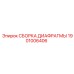 1901006406 СБОРКА ДИАФРАГМЫ Epiroc