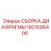 1901006406 СБОРКА ДИАФРАГМЫ Epiroc